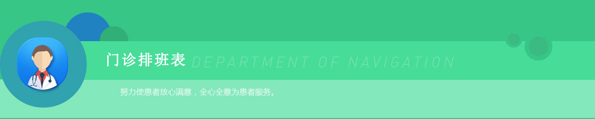 门诊排班表