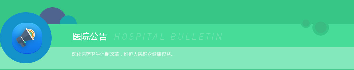 医院公告