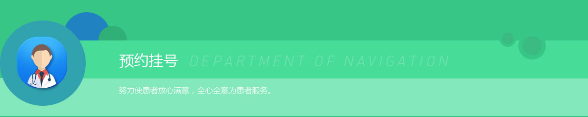 预约挂号