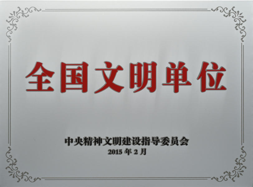 我院获批继续保留全国文明单位荣誉称号
