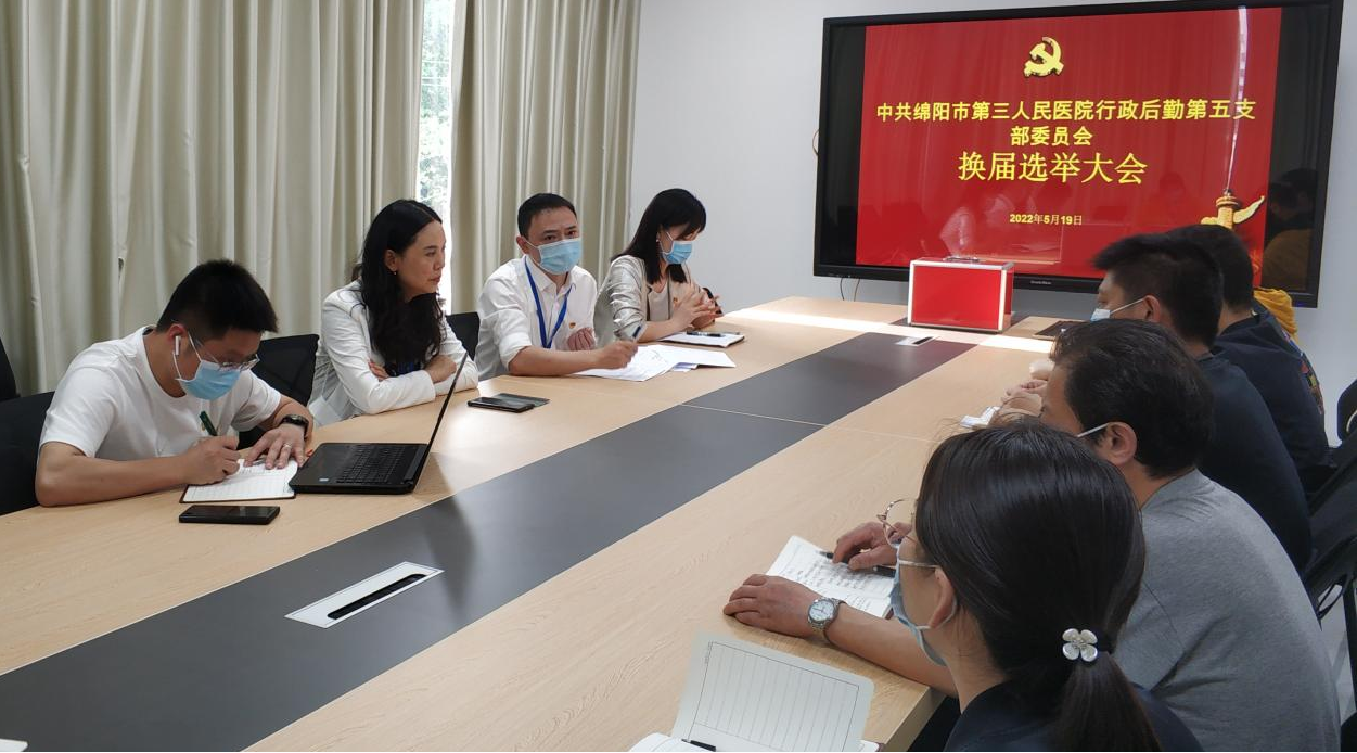 行后第五党支部召开支部换届选举暨党员大会