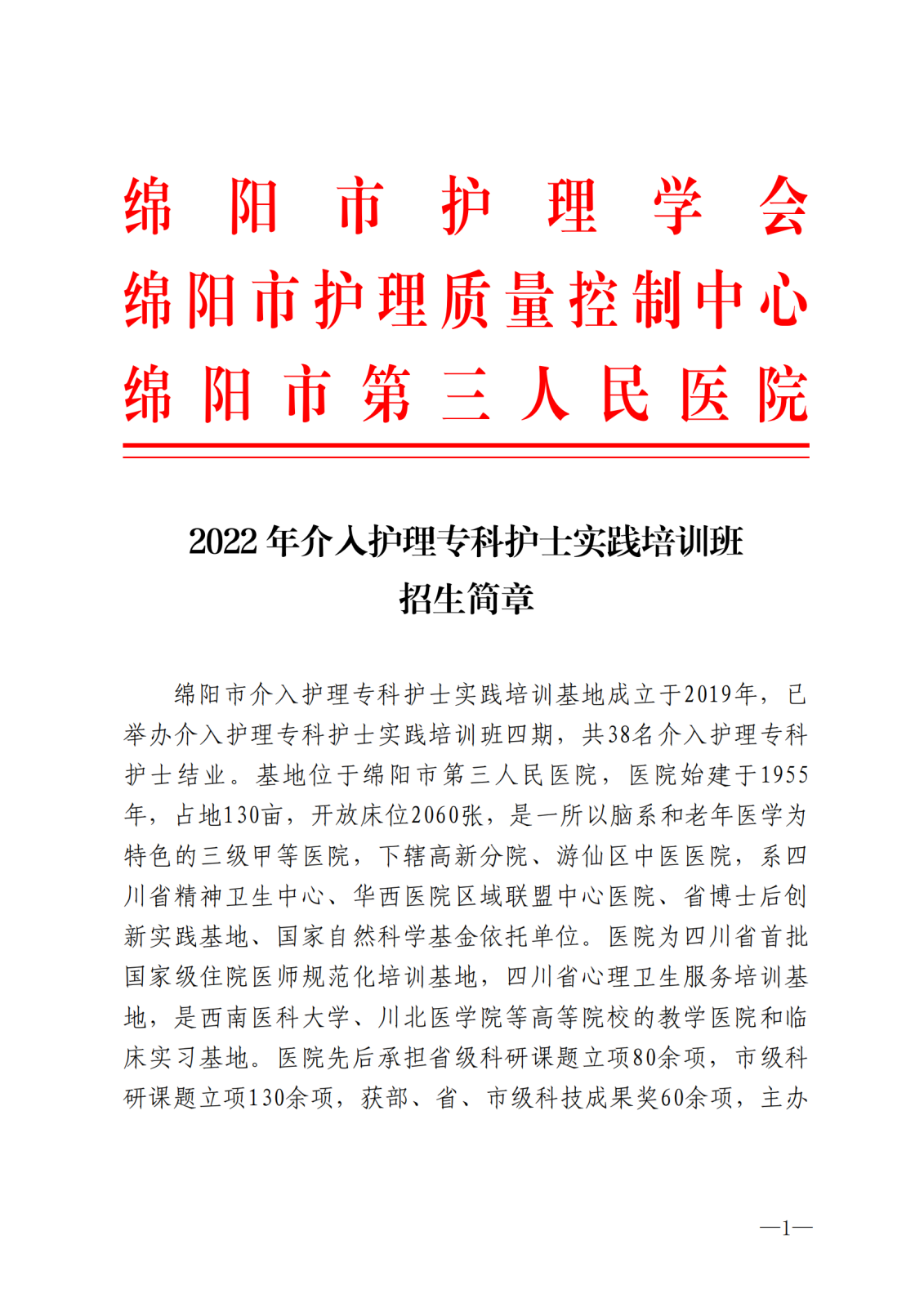 2022年介入护理专科护士实践培训班招生简章(1)_00.png