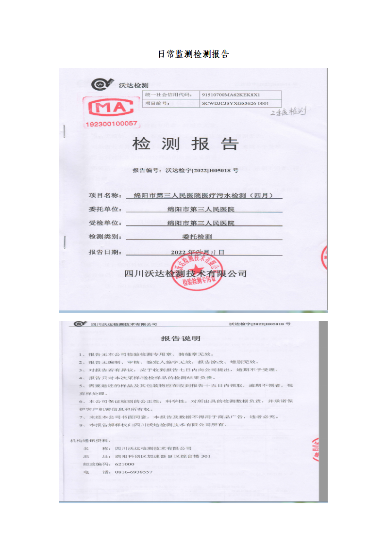 绵阳市第三人民医院环保信息公开2022.5-6月_04.png