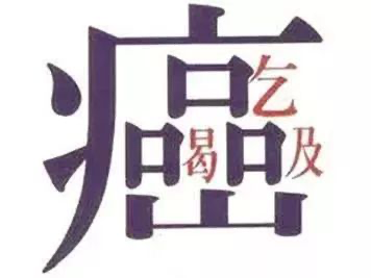 癌.png