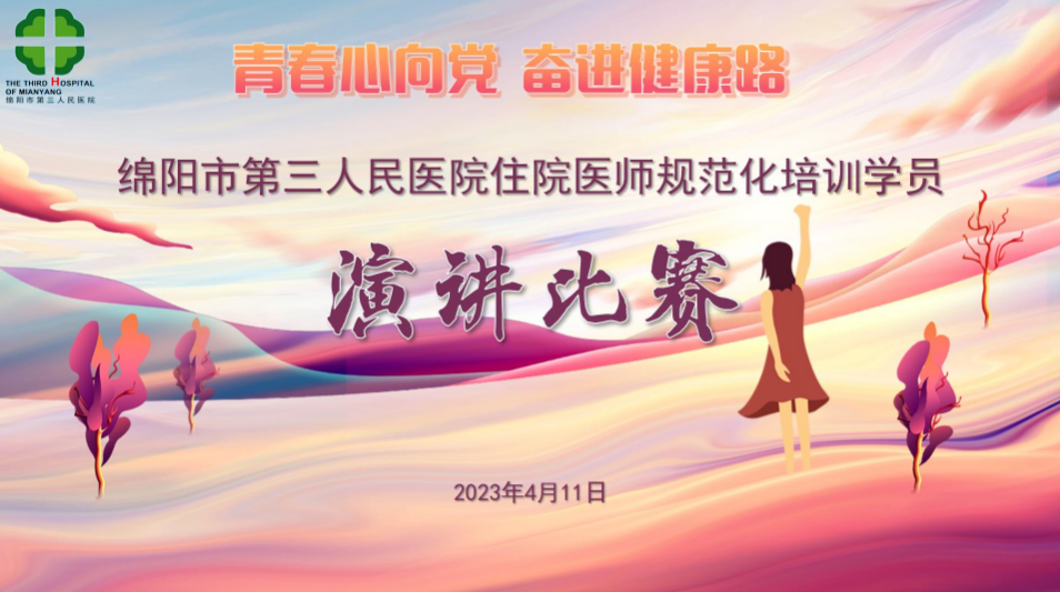 “青春心向党，奋进健康路”——我院首届住院医师规范化培训主题演讲比赛顺利举行