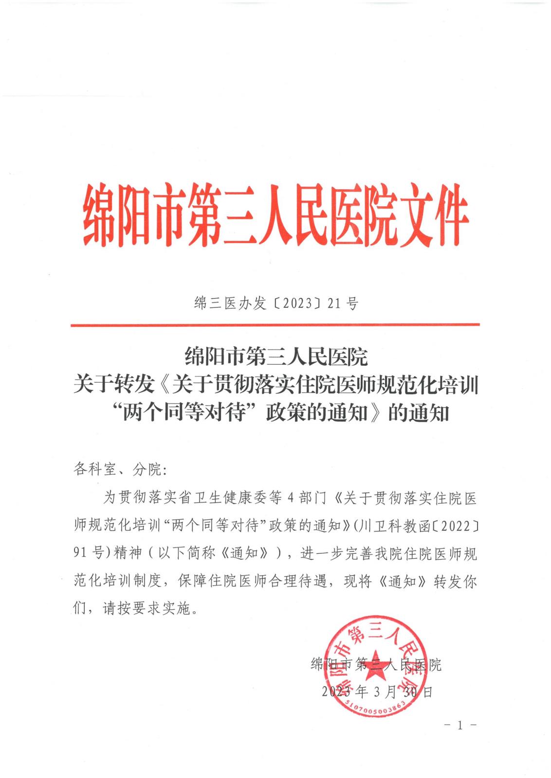 关于转发《关于贯彻落实住院医师规范化培训“两个同等对待”政策的通知》的通知