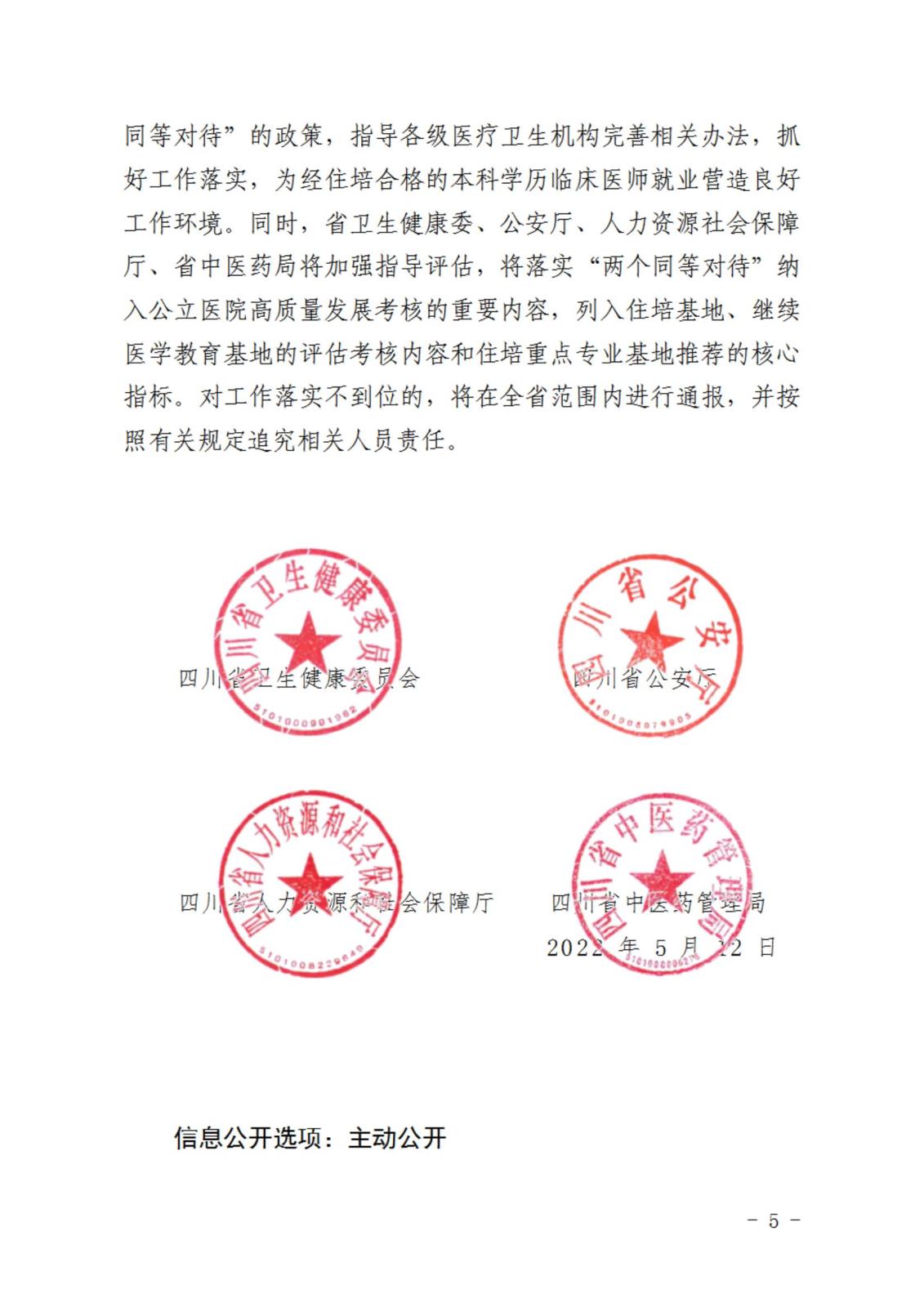 绵三医办发〔2023〕21号关于转发《关于贯彻落实住院医师规范化培训“两个同等对待”政策的通知》的通知_04.jpg