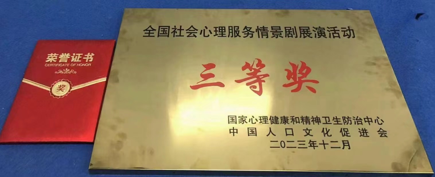 绵阳市三医院老年病三科赵峻荣获《全国社会心理服务情景剧》三等奖