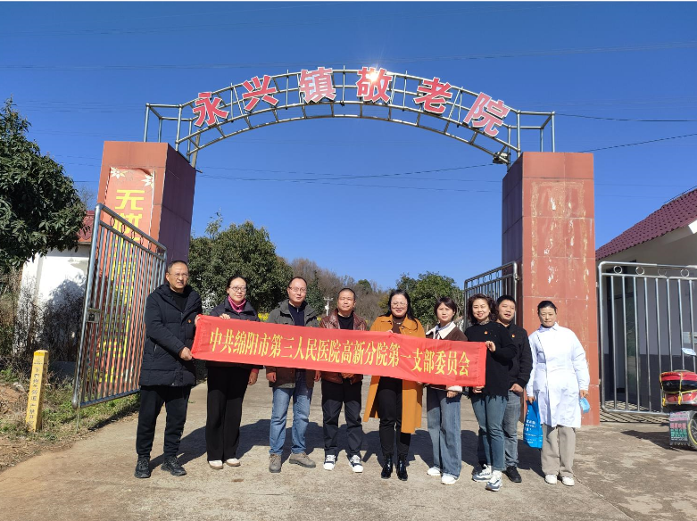 践行雷锋精神，传承敬老美德 ——高新分院第一党支部到永兴镇敬老院开展志愿服务活动