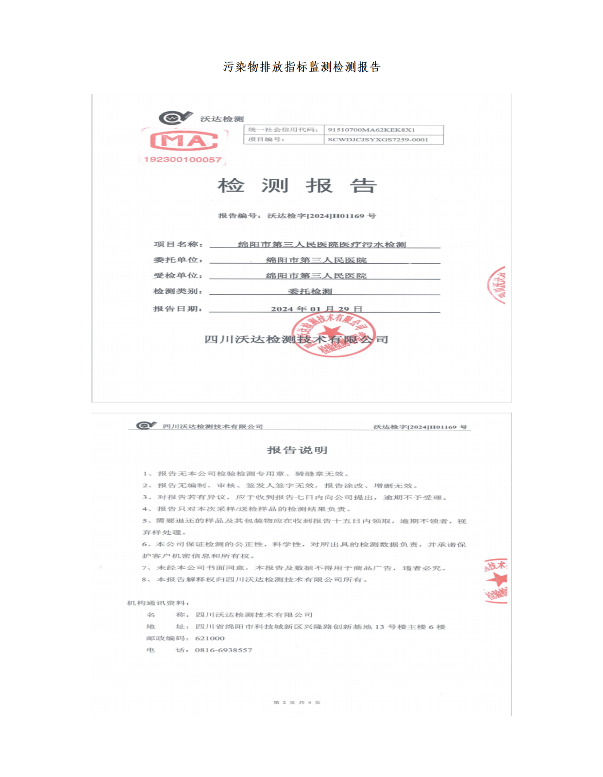 绵阳市第三人民医院环保信息公开2024.1-3_01(4).png