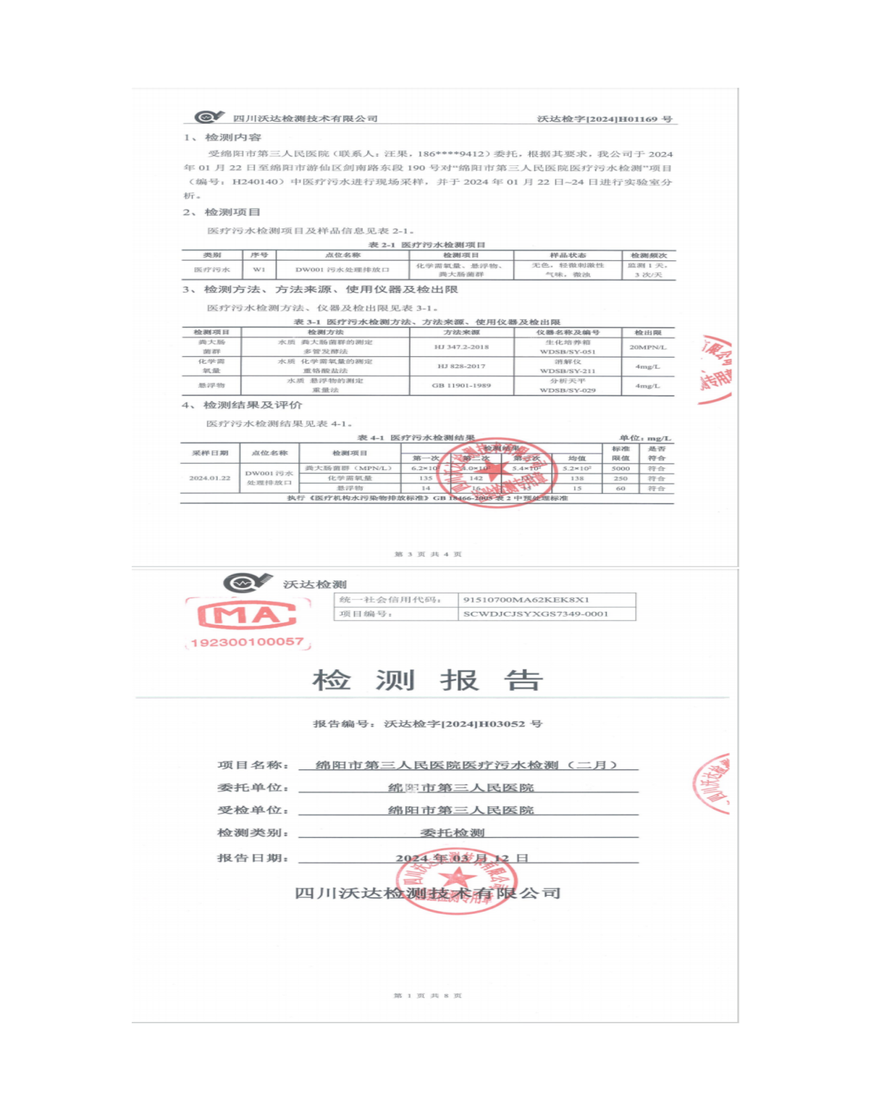 绵阳市第三人民医院环保信息公开2024.1-3_01(5).png
