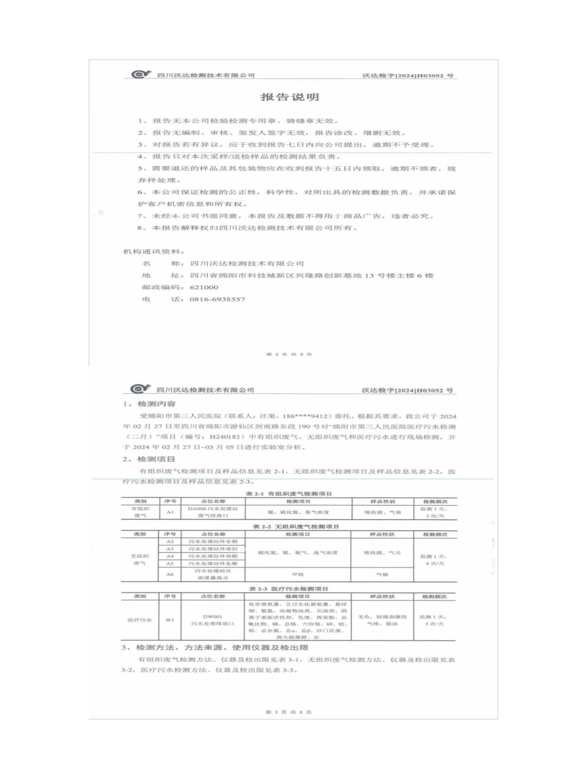 绵阳市第三人民医院环保信息公开2024.1-3_01(6).png