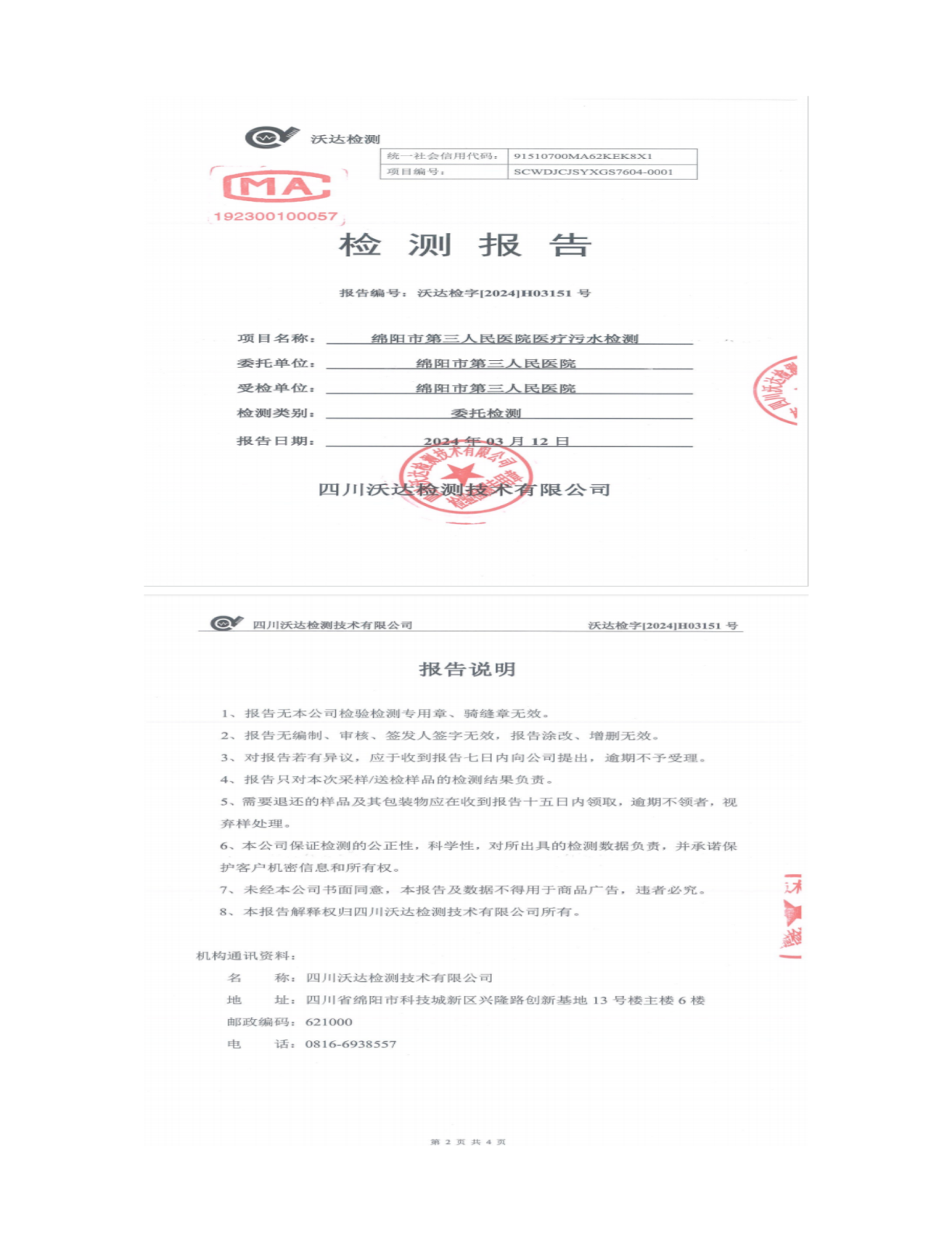 绵阳市第三人民医院环保信息公开2024.1-3_01(9).png