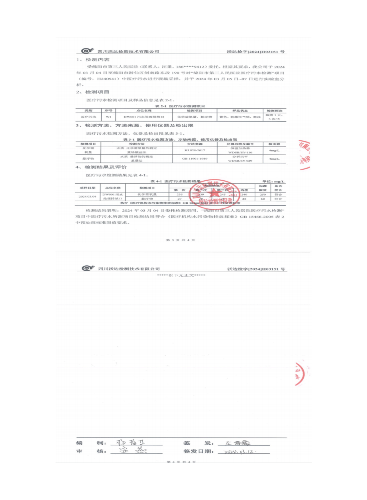 绵阳市第三人民医院环保信息公开2024.1-3_01(10).png