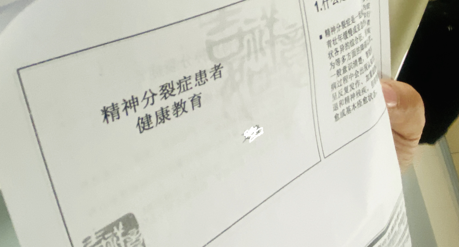 重症精神二科积极开展精神分裂症患者健康教育活动，助力患者全面康复