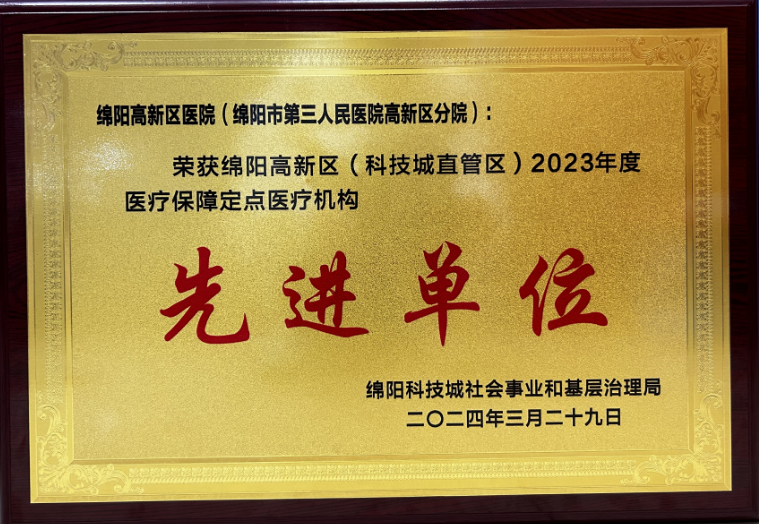 【医院动态】市三医院高新分院获绵阳科技城“2023年医保定点先进单位”荣誉称号