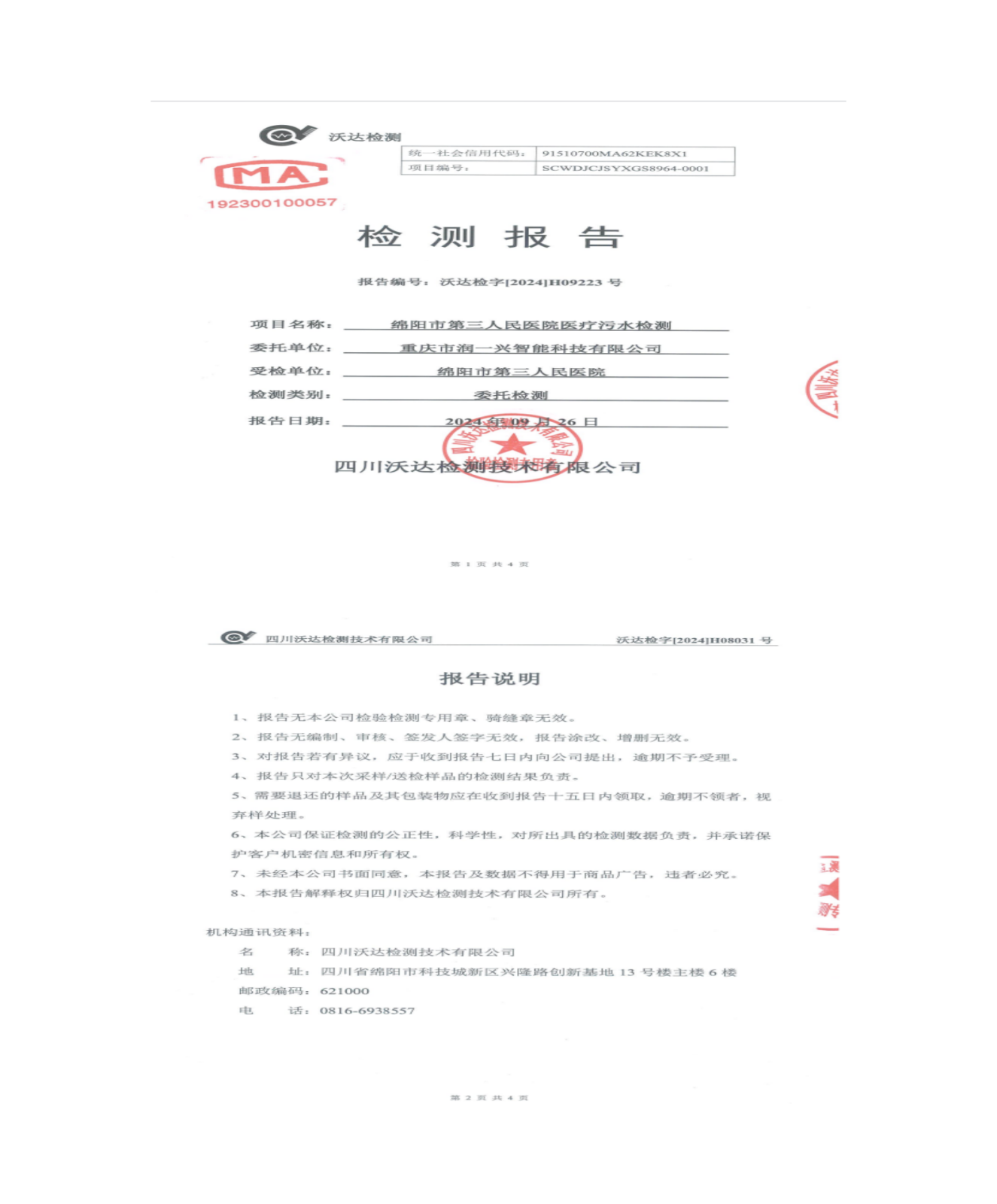 绵阳市第三人民医院环保信息公开2024.7-9_01(11).png
