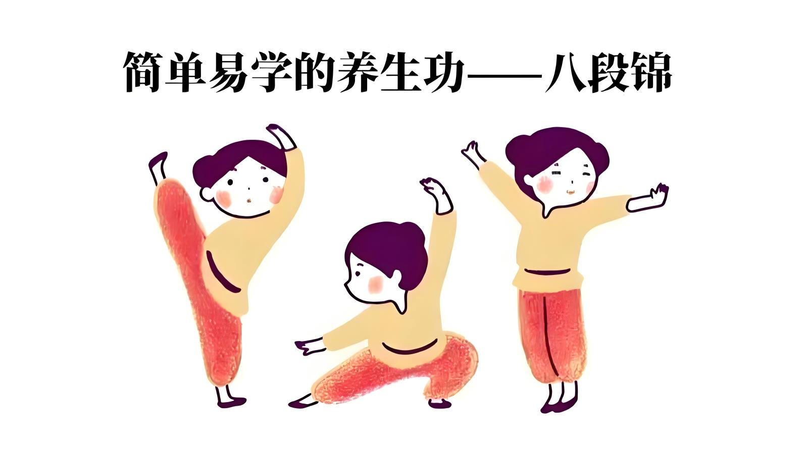 八段锦：精神障碍患者简单易学的康复锻炼法宝