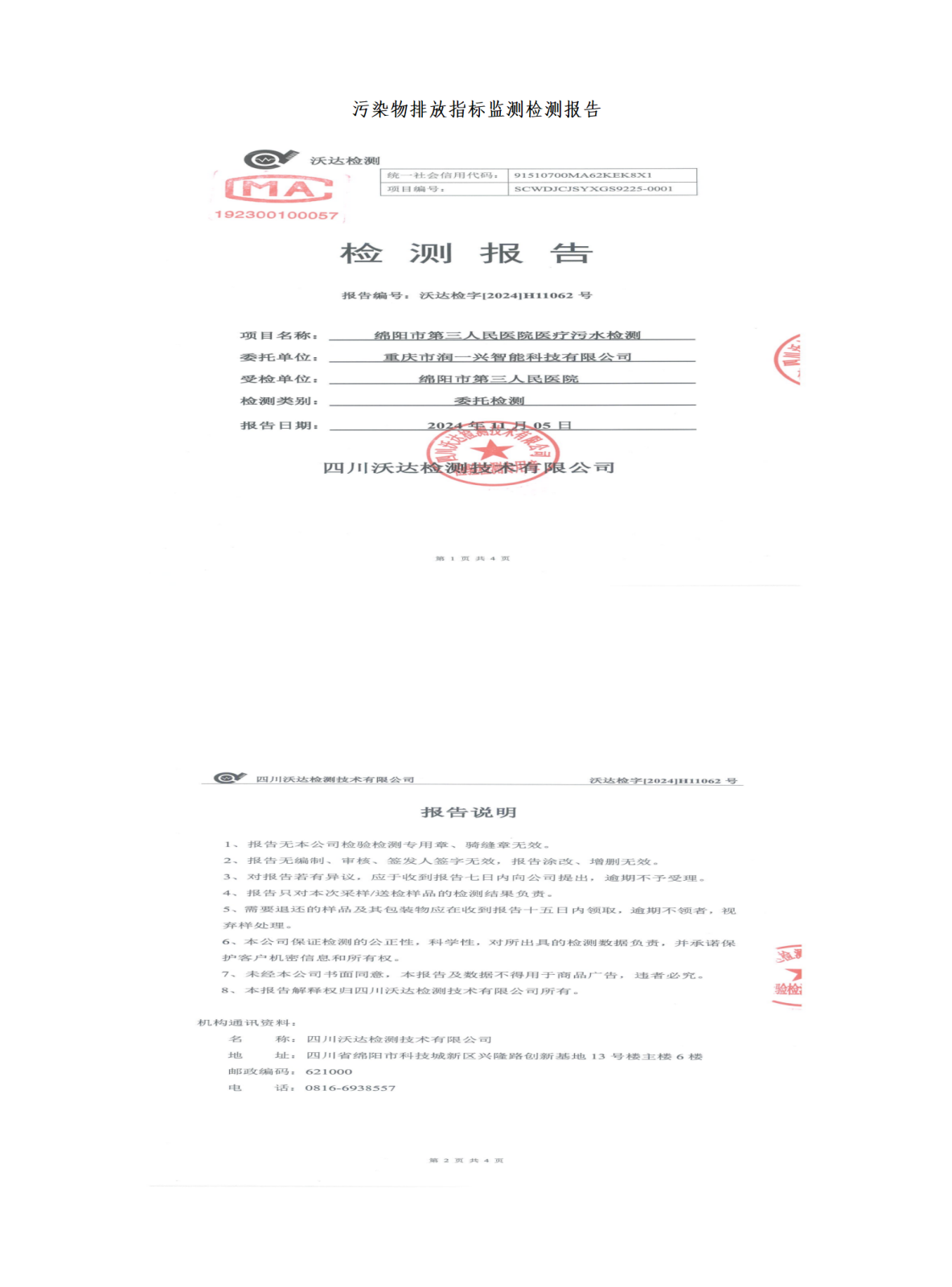 绵阳市第三人民医院环保信息公开2024.10-12_01(5).png