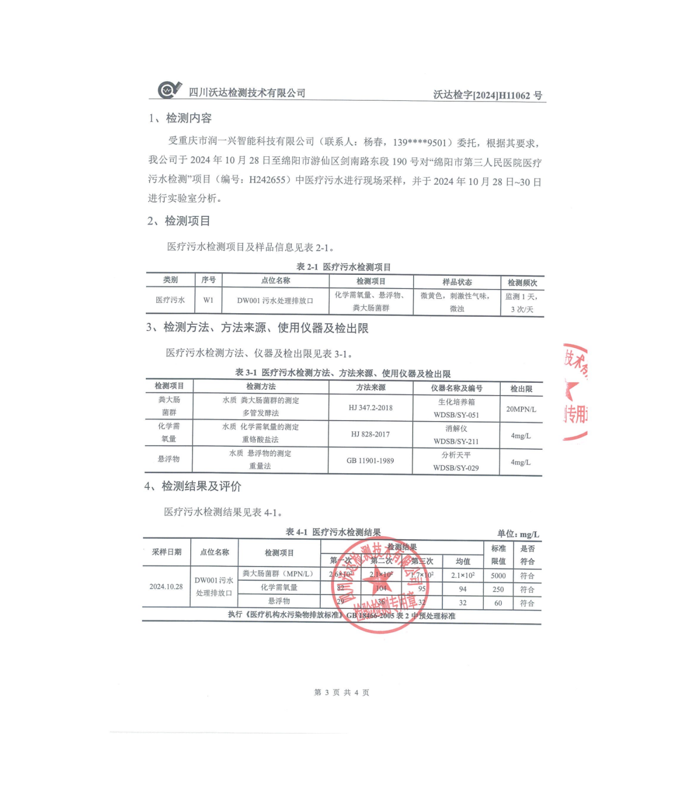 绵阳市第三人民医院环保信息公开2024.10-12_01(6).png