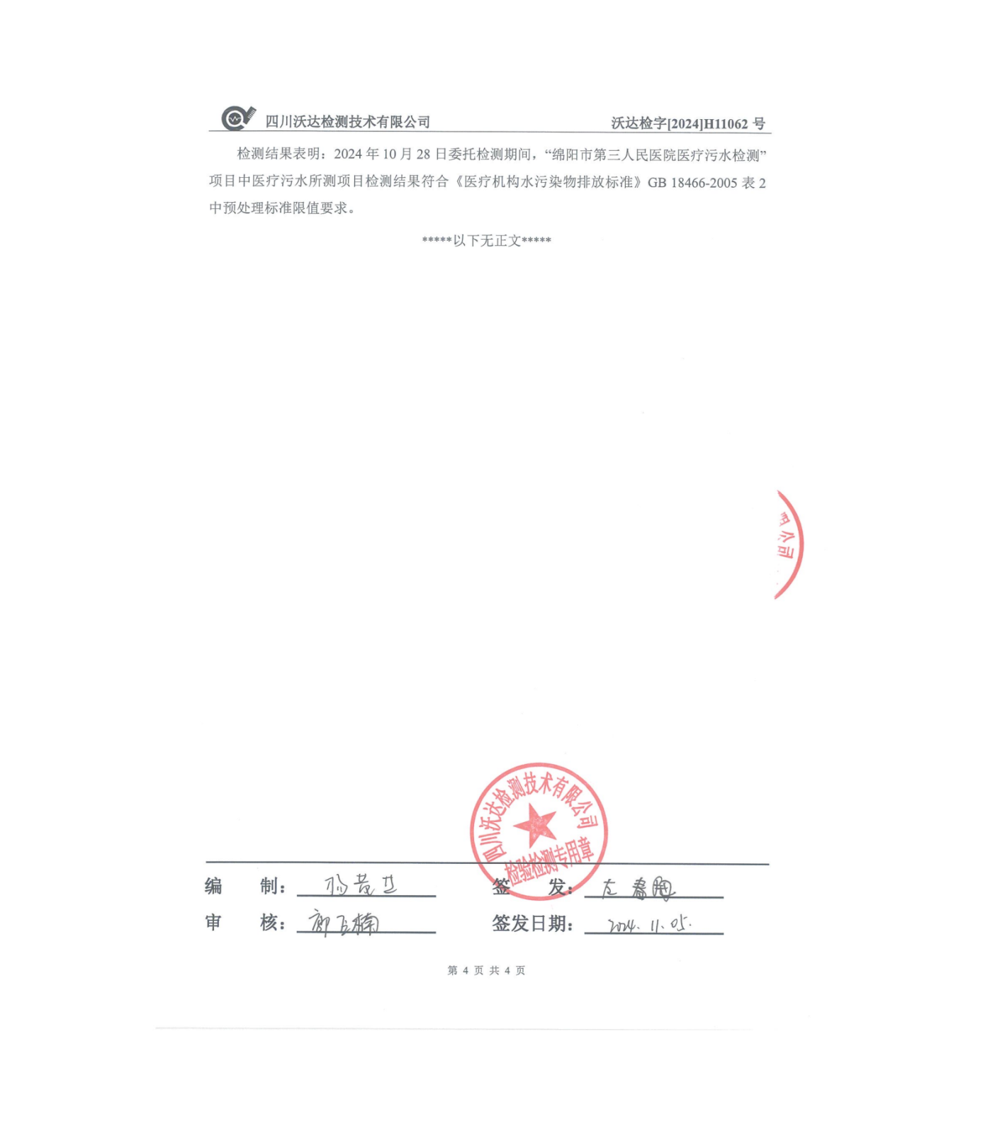 绵阳市第三人民医院环保信息公开2024.10-12_01(7).png