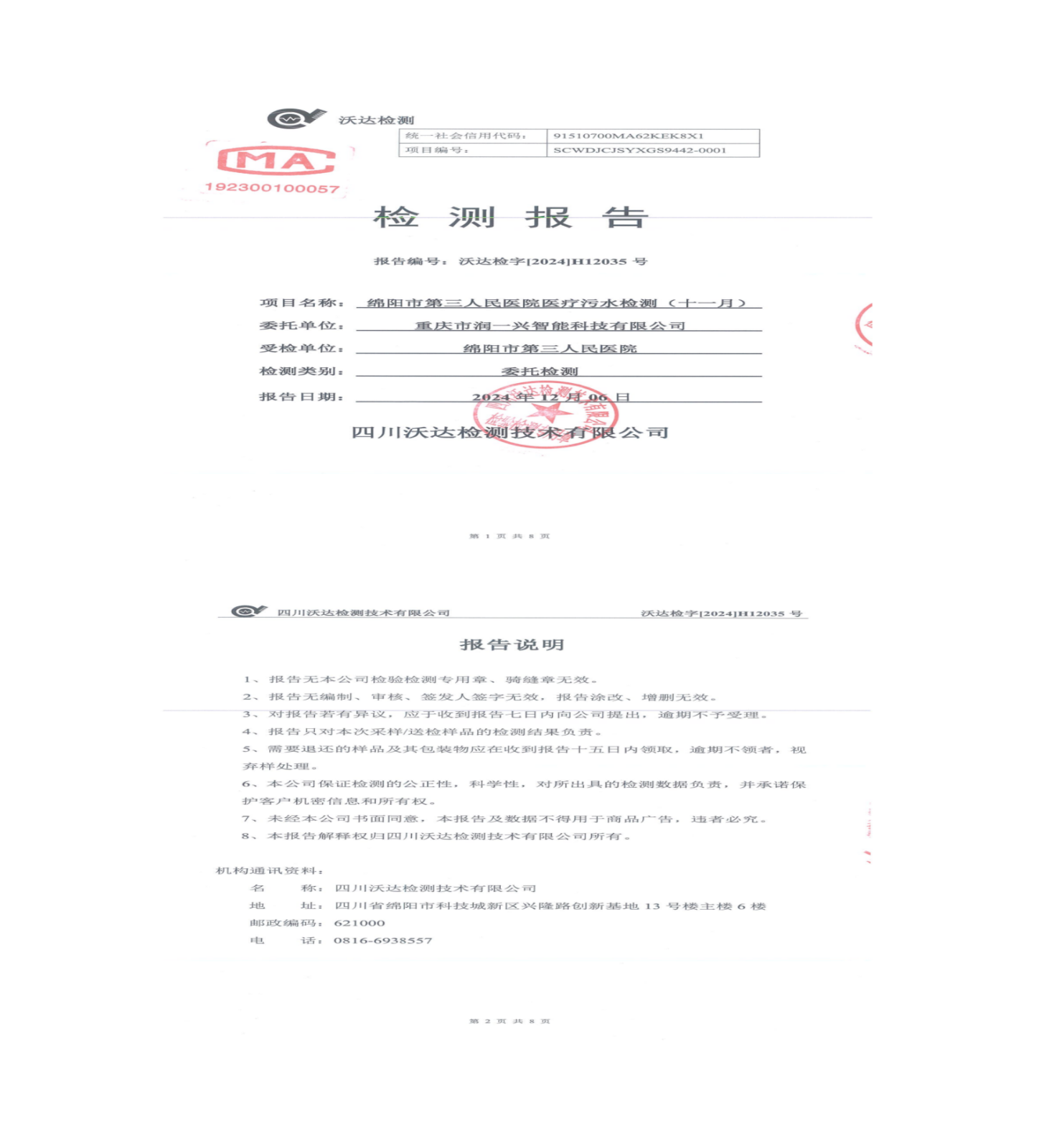 绵阳市第三人民医院环保信息公开2024.10-12_01(8).png