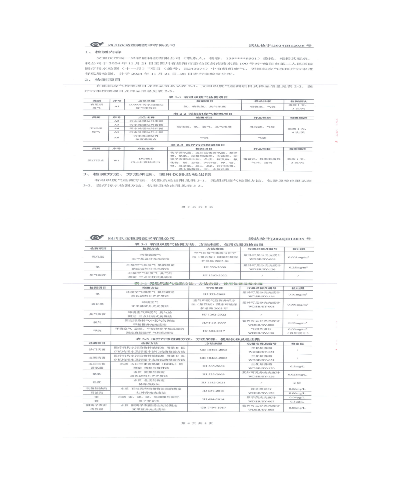 绵阳市第三人民医院环保信息公开2024.10-12_01(9).png