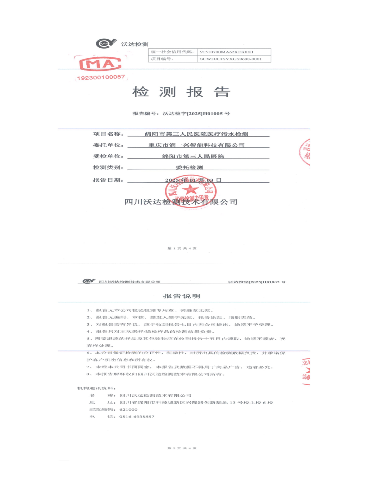 绵阳市第三人民医院环保信息公开2024.10-12_01(14).png