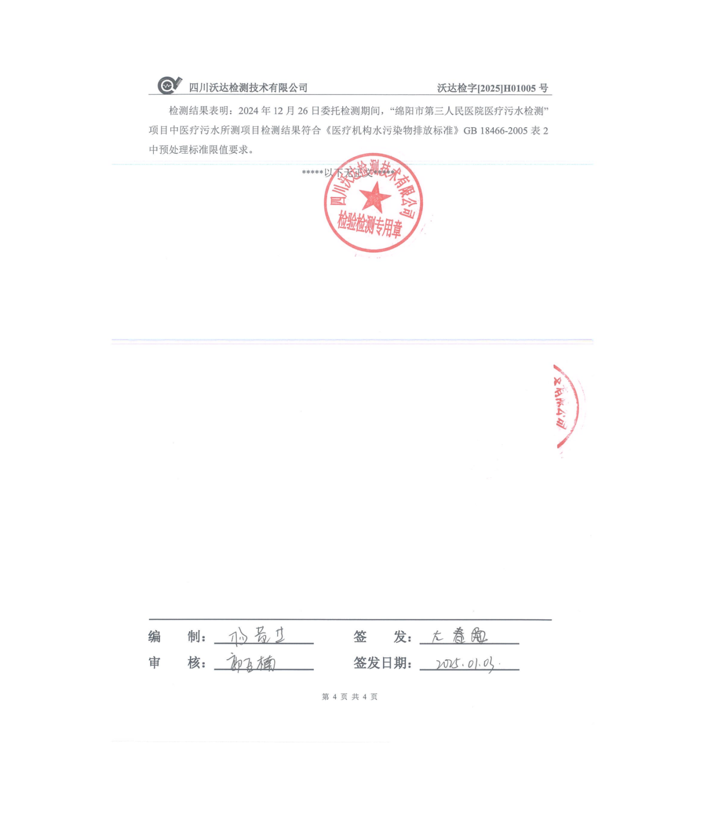 绵阳市第三人民医院环保信息公开2024.10-12_01(16).png