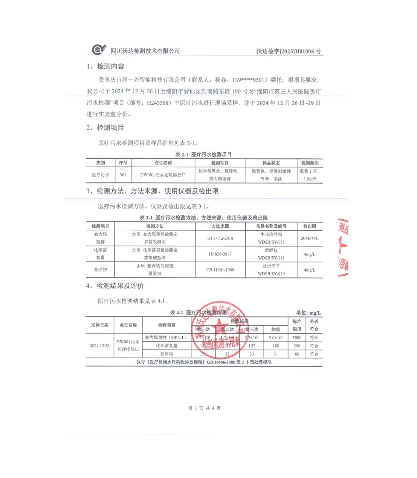 绵阳市第三人民医院环保信息公开2024.10-12_01(15).png
