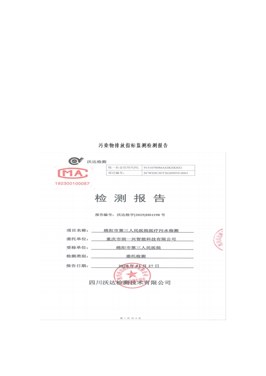 绵阳市第三人民医院环保信息公开第一季度doc_05.png