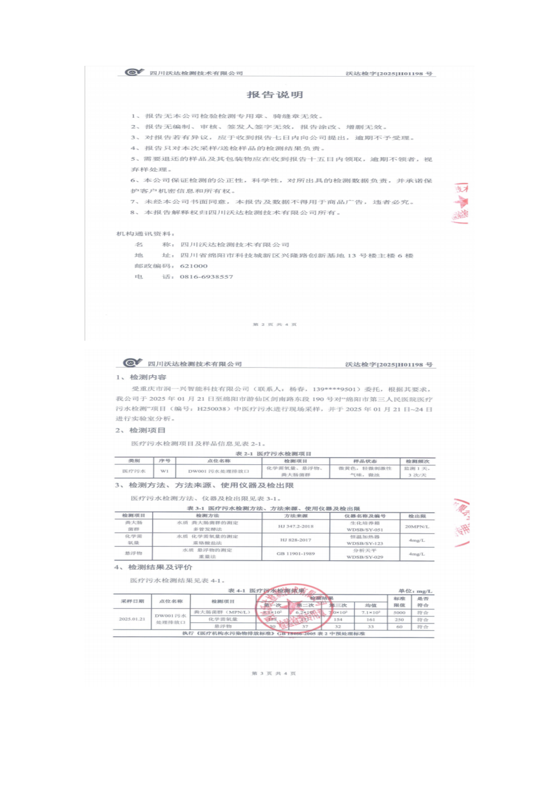 绵阳市第三人民医院环保信息公开第一季度doc_06.png