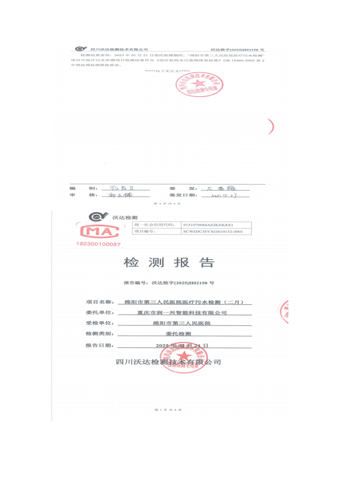 绵阳市第三人民医院环保信息公开第一季度doc_07.png