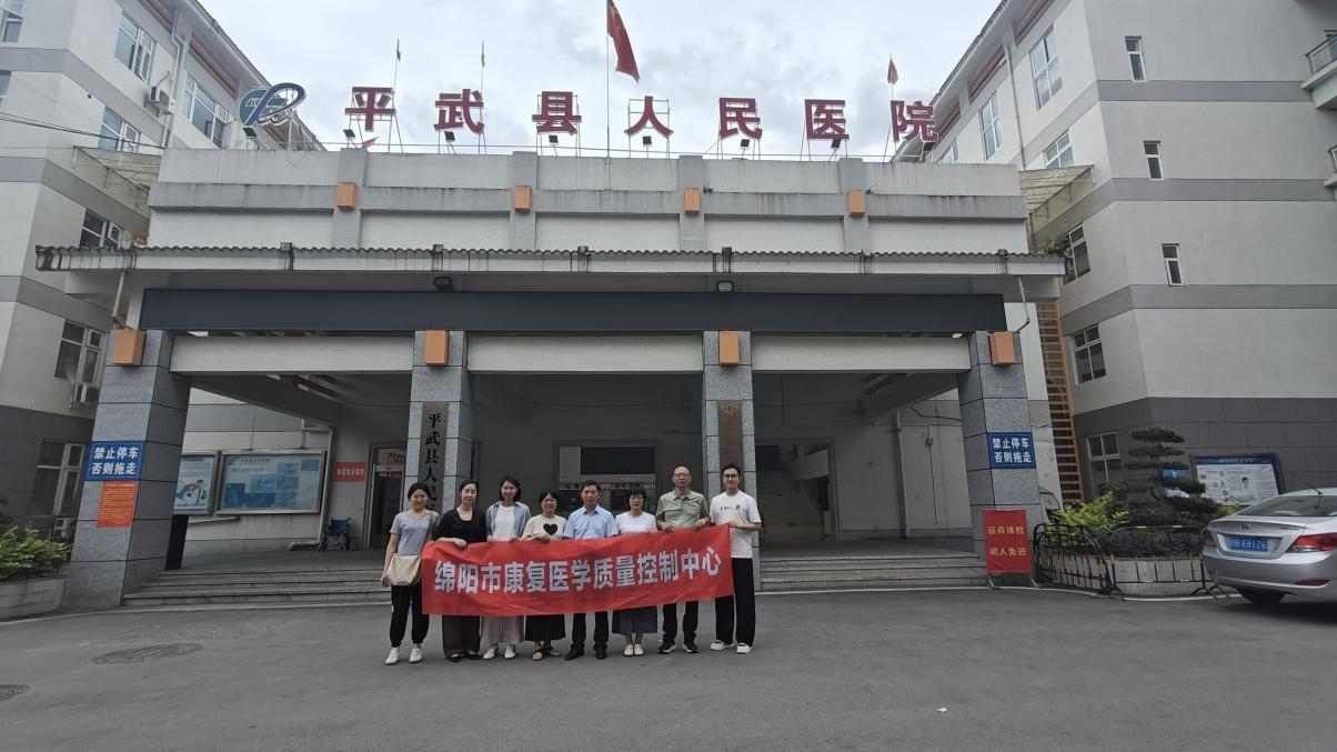 绵阳市康复医学质控中心赴平武县人民医院开展业务指导暨义诊查房活动​