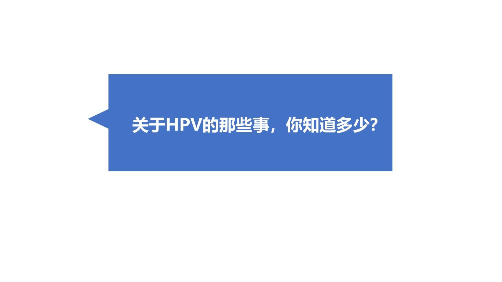 HPV科普_01.jpg