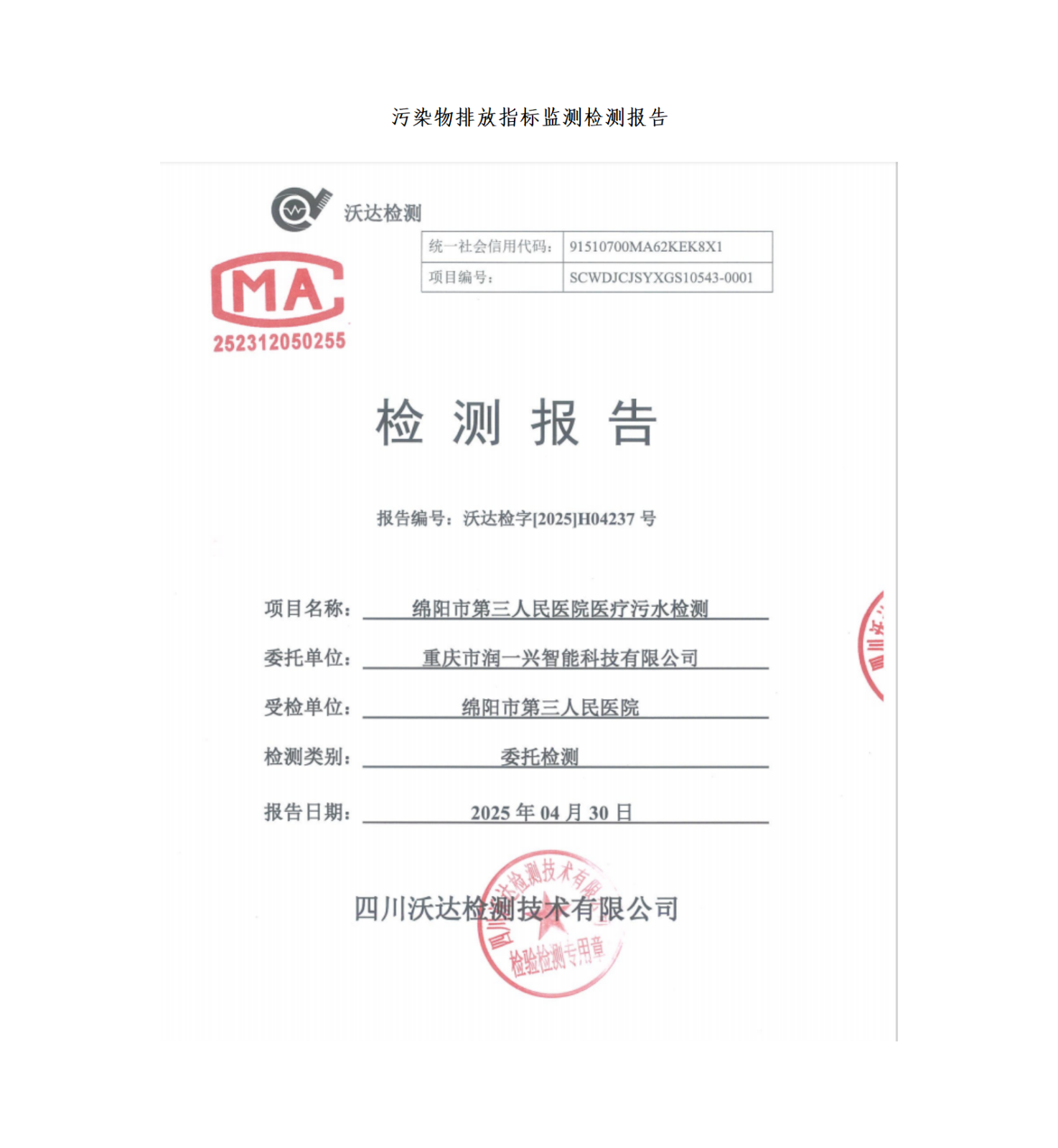 绵阳市第三人民医院环保信息第二季度(3)_01(1).png