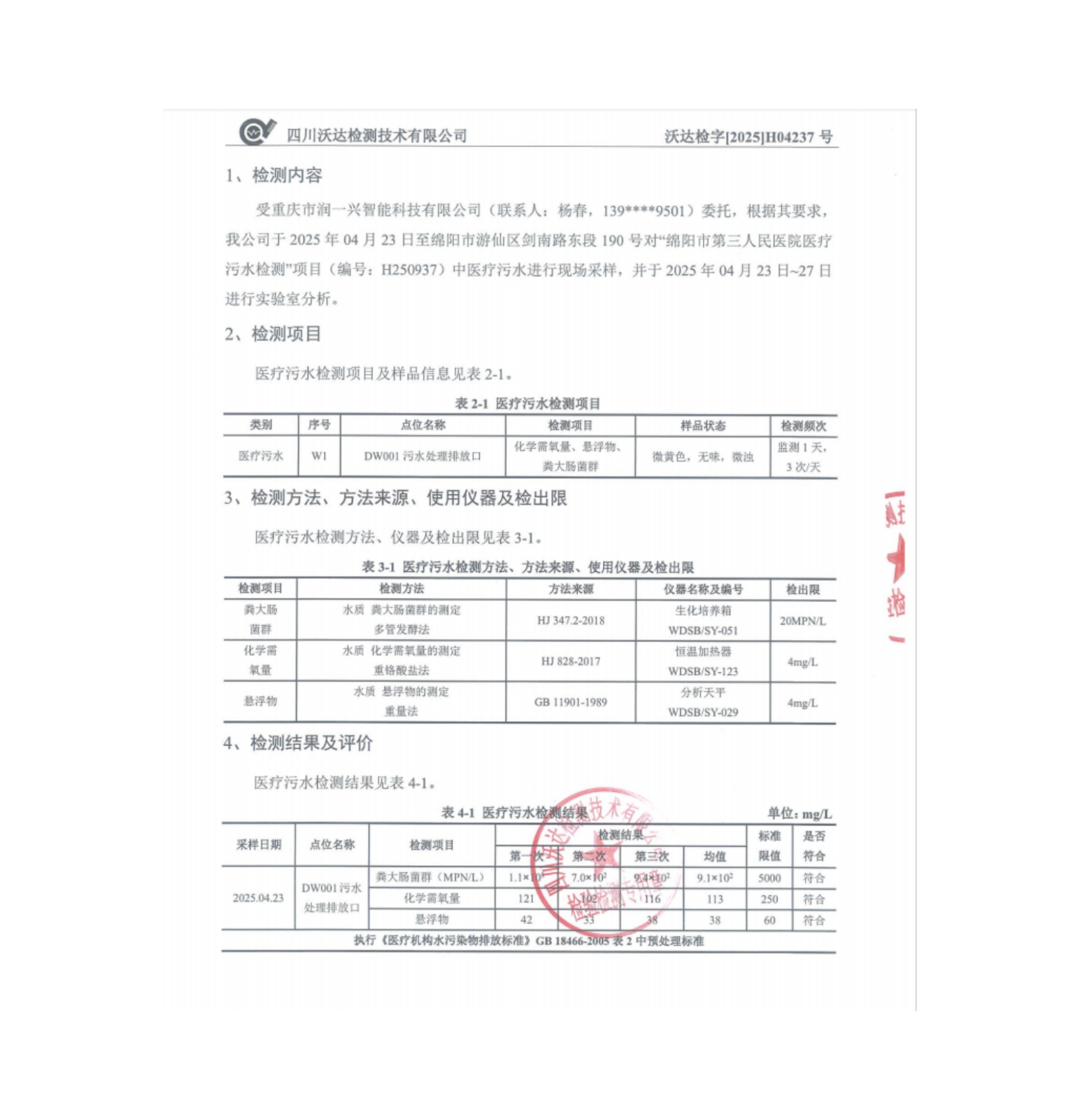 绵阳市第三人民医院环保信息第二季度(3)_01.png