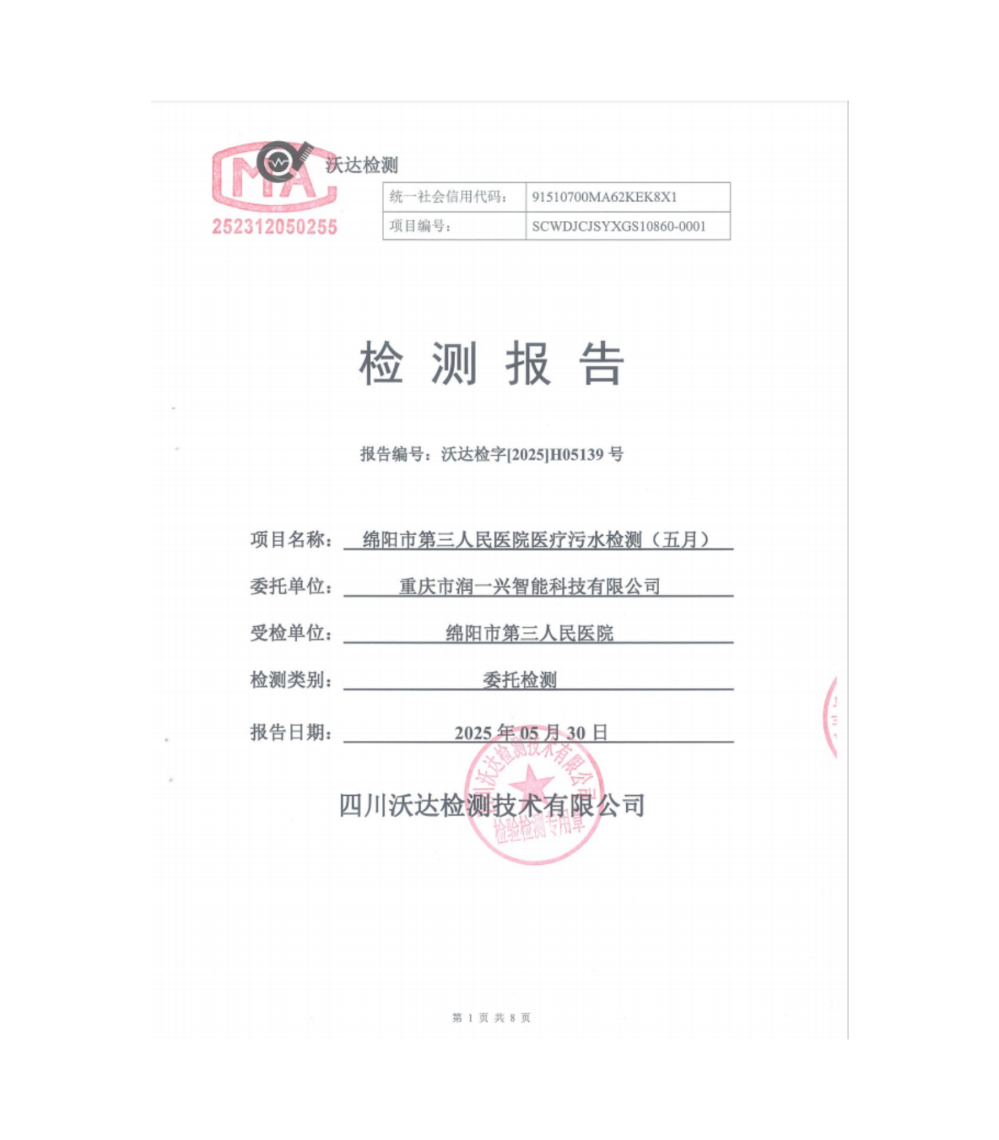 绵阳市第三人民医院环保信息第二季度(3)_01.png