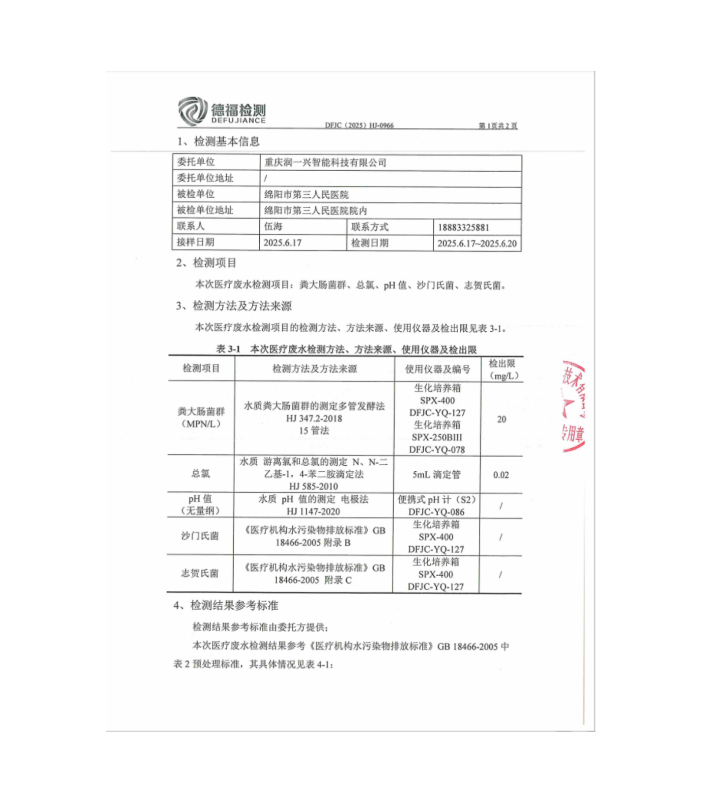 绵阳市第三人民医院环保信息第二季度(3)_01.png
