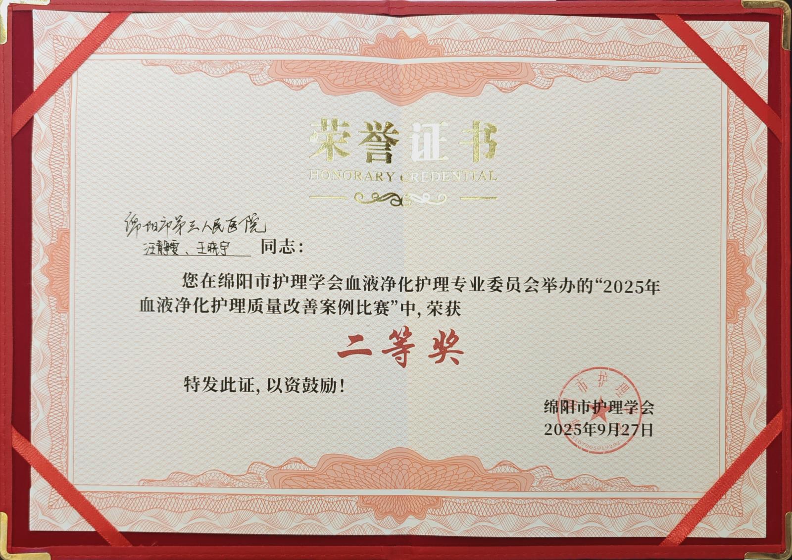 喜报！三医肾病科血透中心护理团队在绵阳市血液净化专委会质量改善案例大赛中荣获二等奖