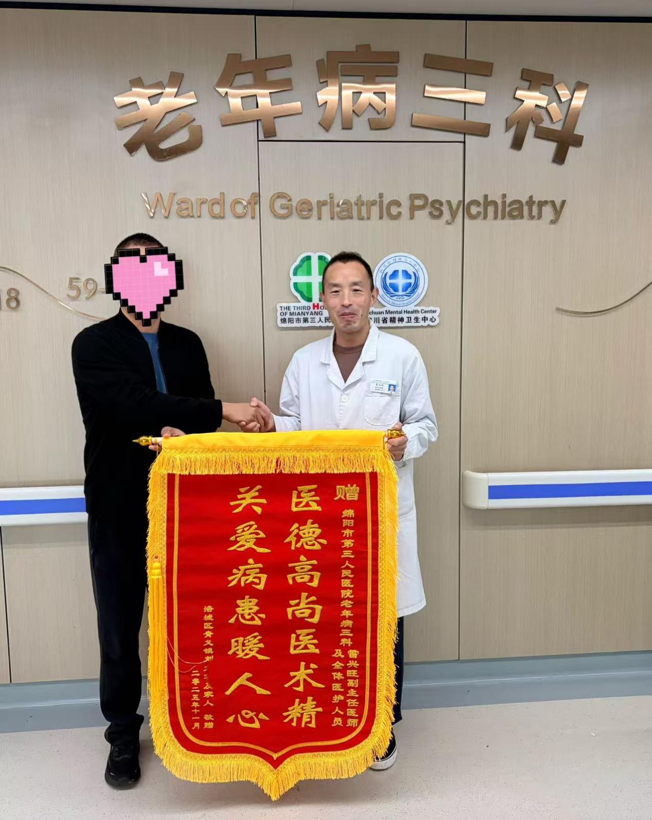 妙手仁心暖夕阳 锦旗熠熠映初心 | 市三医院老年病三科雷兴旺医生获患者家属诚挚致谢