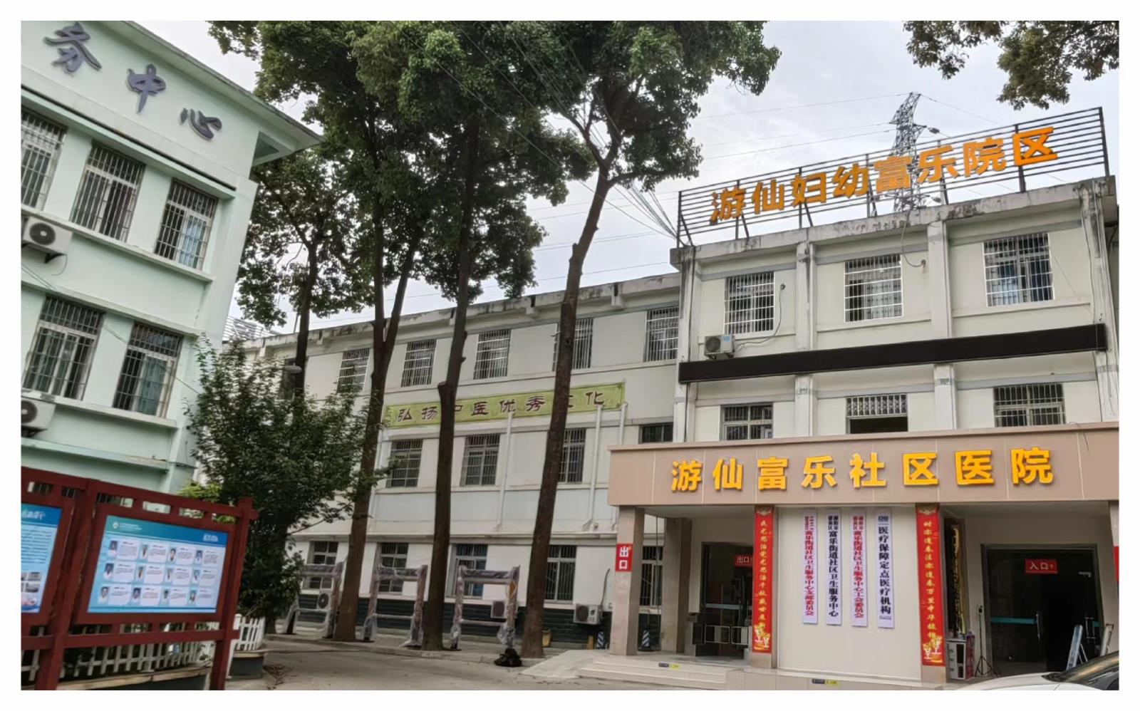 游仙区富乐街道社区卫生服务中心