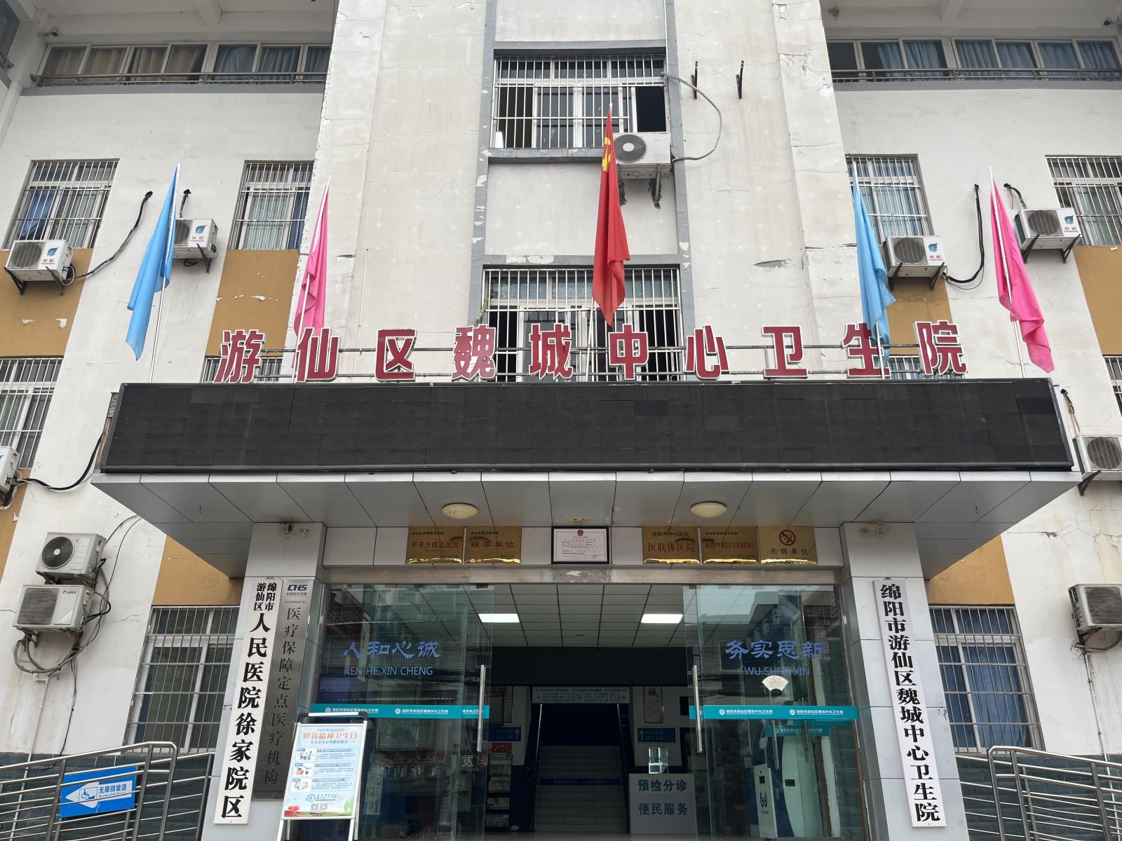 游仙区魏城中心卫生院