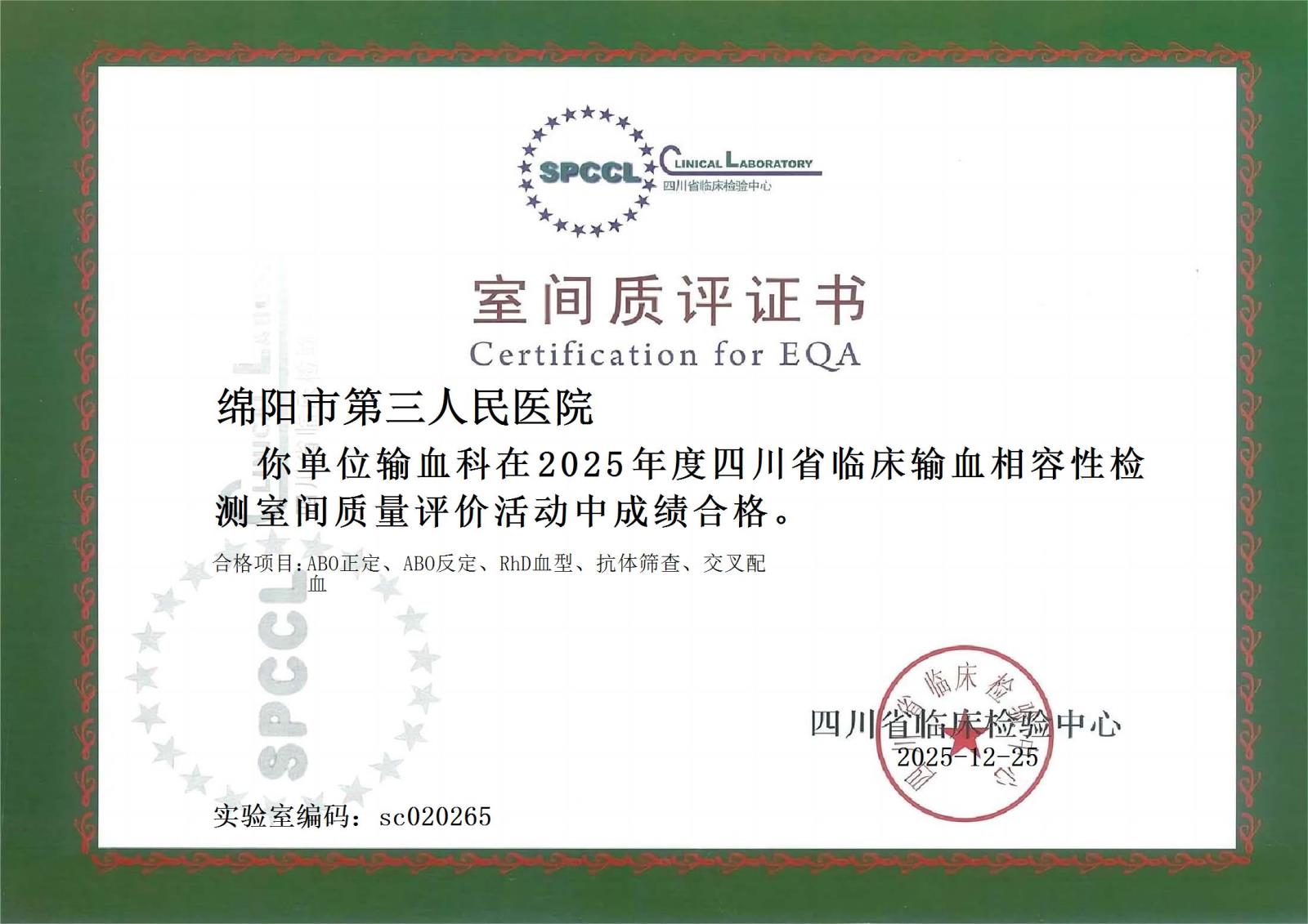 2025年四川省室间质评证书.jpg