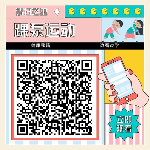 踝泵运动2024(二维码).jpg 踝泵运动2024(二维码).jpg