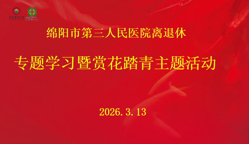 春学践悟正当时 银龄生辉暖意浓 | 市三医院组织退休职工开展专题学习暨赏花踏青活动