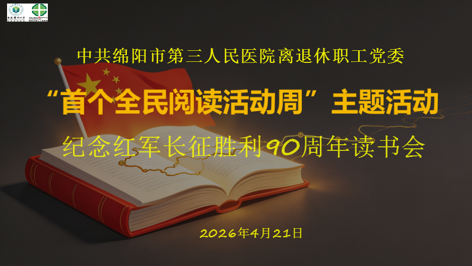 书香忆长征 银龄传薪火——绵阳市第三人民医院离退休职工党委开展 “首个全民阅读活动周” 主题读书会