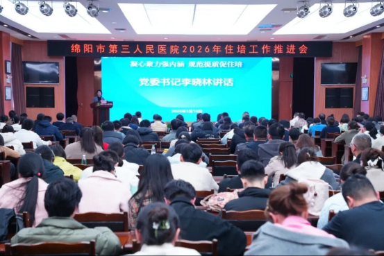 凝心聚力强内涵 规范提质促住培 ——绵阳市第三人民医院召开2026年住院医师规范化培训工作推进大会