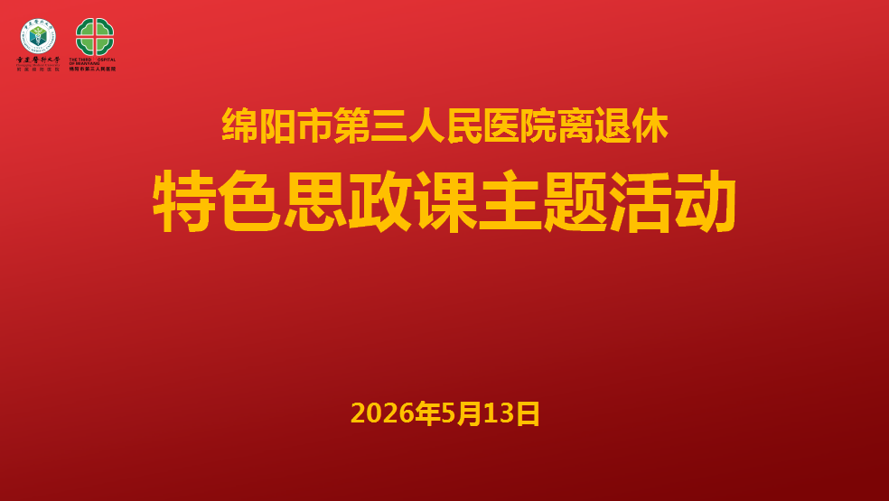绵阳市第三人民医院离退休管理科组织特色思政课主题活动
