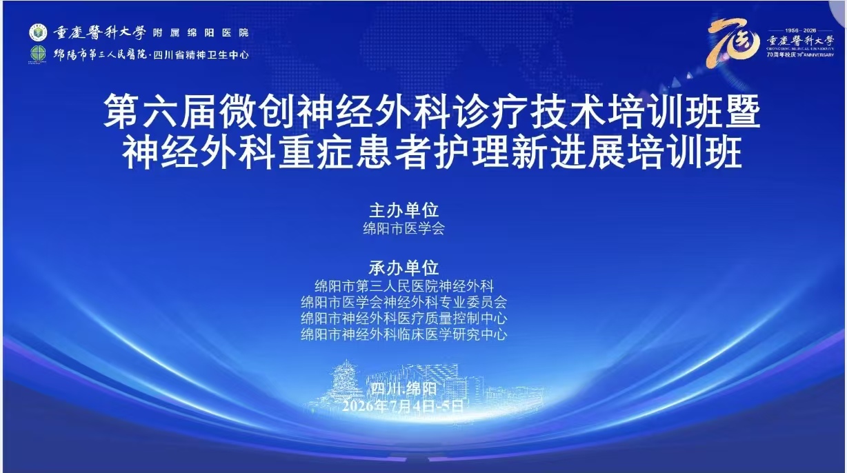 【行业动态】“第六届科技城微创神经外科学习班”在绵阳市第三人民医院举办